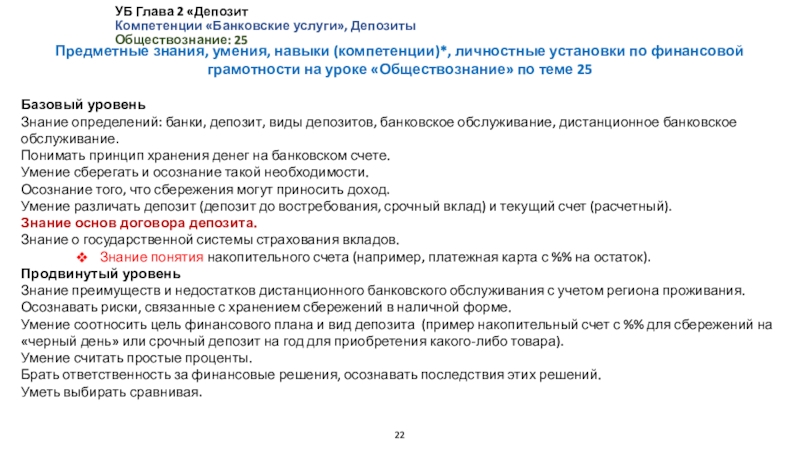 Предметные компетенции по финансовой грамотности. Финансовая грамотность 7 класс банковские услуги. Банковские услуги Обществознание. Банковские услуги Обществознание 8 класс. Виды вкладов Обществознание.