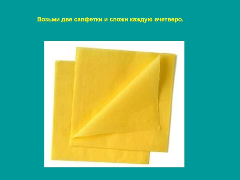 Сложены вчетверо. Сложенный вчетверо лист бумаги. Тряпка двойная. Сложить вчетверо. Как сложить бумагу вчетверо.