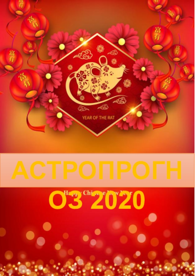 Презентация АСТРОПРОГНОЗ 2020