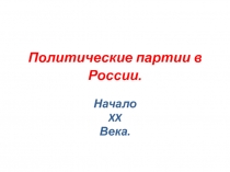 Политические партии в России
