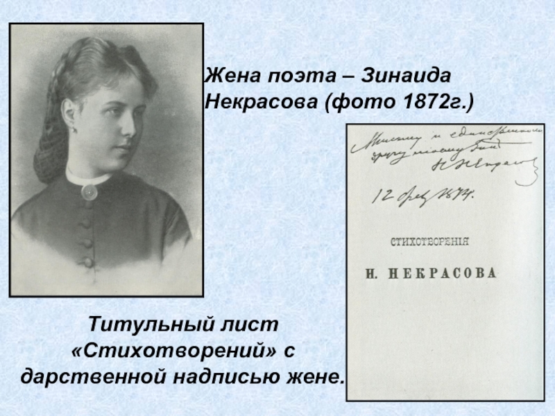 Жена поэта – Зинаида Некрасова (фото 1872г.)Титульный лист «Стихотворений» с дарственной надписью жене.