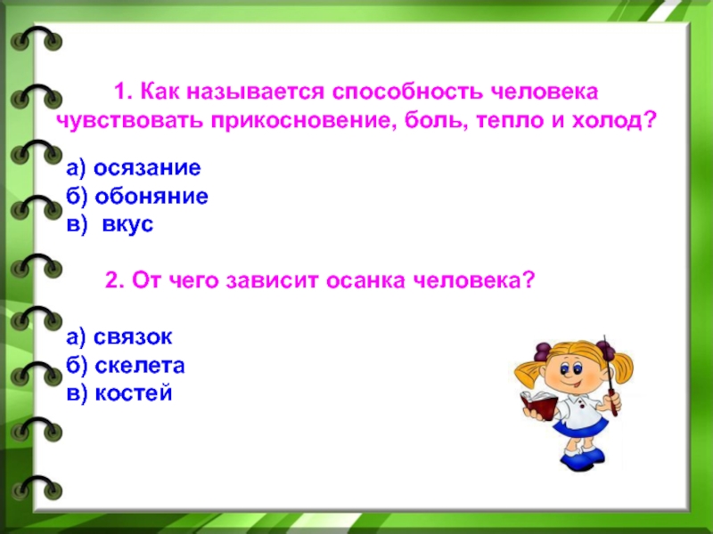 Как называется способность. Как называется способность человека чувствовать прикосновения. Как называется способность человека чувствовать боль холод тепло. Как называется способность человека чувствовать запахи. Как называется способность человека видеть предметы.