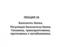 ЛЕКЦИЯ 26