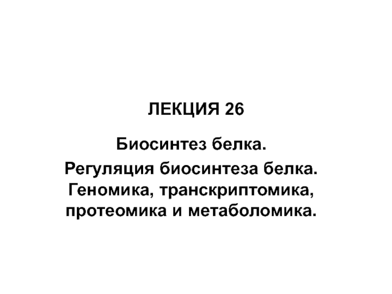 ЛЕКЦИЯ 26