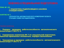 АППАРАТУРА АВТОМАТИЧЕСКОГО ИЗМЕРЕНИЯ ПЕЛЕНГА СТАНЦИИ ПОМЕХ КВ РАДИОСВЯЗИ