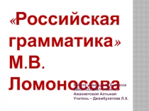 Российская грамматика М.В. Ломоносова