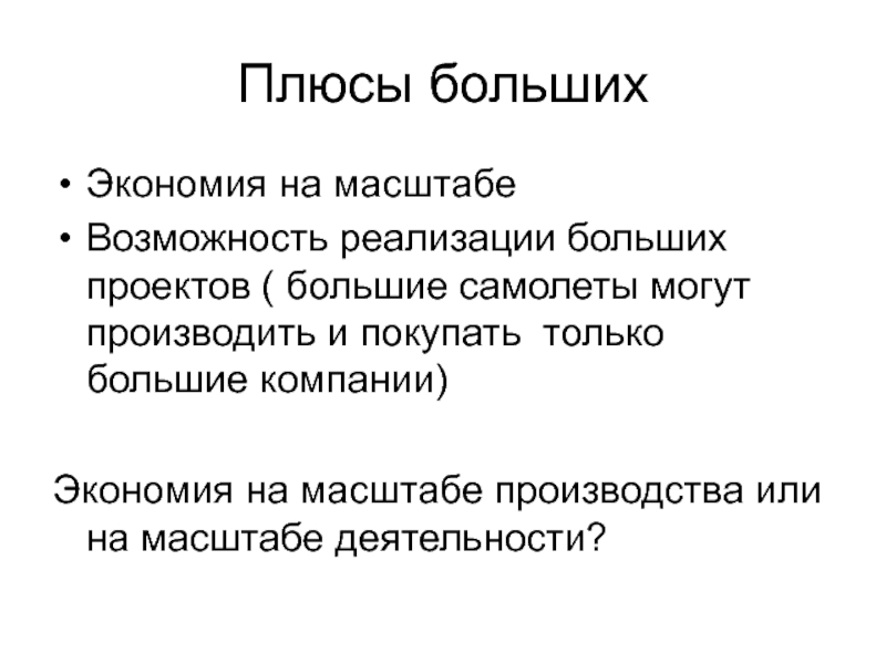 Структуры плюс. Экономия на масштабе. Плюсы крупной компании. Плюсы больших фирм. Плюсы больших предприятий.