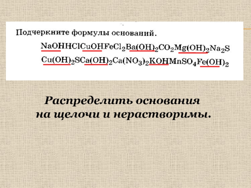 Основания распределения. Подчеркните формулы оснований. Основания 8 класс презентация. Распределите щёлочи. Подчеркните основание щелочей.