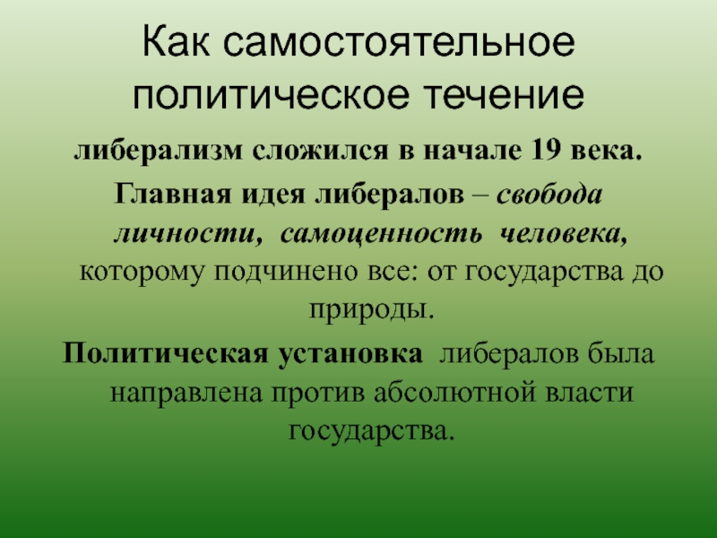 Политическая установка это. Либеральная идея самопомощи.