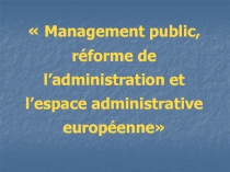   Management public, réforme de l’administration et l’espace administrative