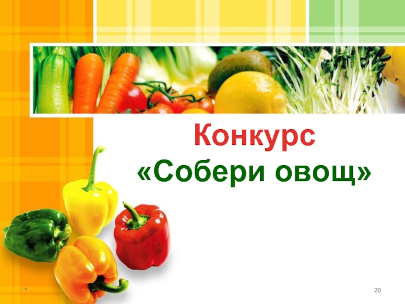 *Конкурс «Собери овощ»