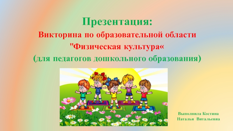 Презентация Викторина по образовательной области Физическая культура (для педагогов дошкольного образования)
