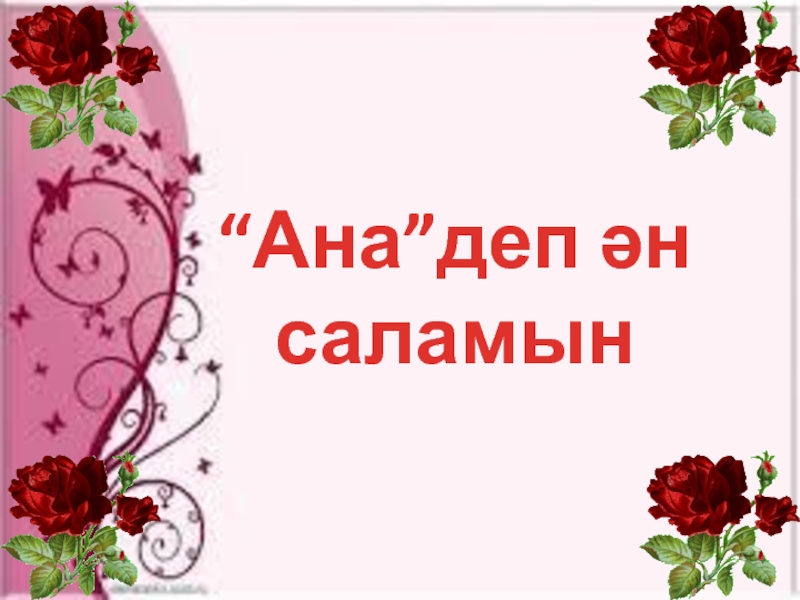 Дат ане. Кушетерова Айшат стихотворение ана презентация.