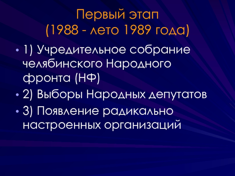 Этапы формирования многопартийности 1988 1991 заполните схему