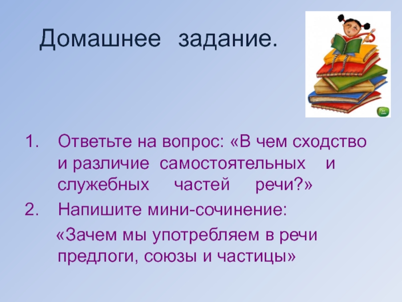 Домашнее задание ответь на вопросы. В чем сходство и различие самостоятельных и служебных частей речи. Сходства и различия служебных частей речи. В чем сходство самостоятельных и служебных частей речи. В чём сходство и различие самостоятельных и служебных частей речи.