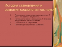 История становления и развития социологии как науки 