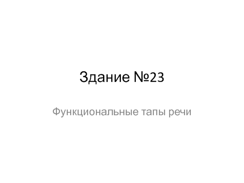 Здание № 23