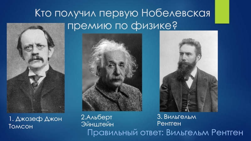 Кто получил нобелевскую. Кто получил Нобелевскую премию. Кто получил Нобелевскую премию по физике. Кто получил первую Нобелевскую. Первая Нобелевская по физике.