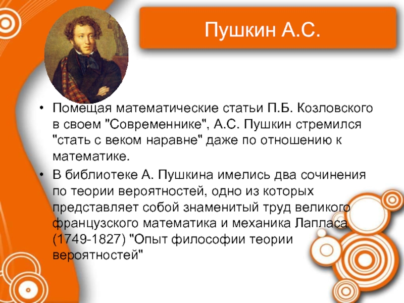 Пушкин А.С.Помещая математические статьи П.Б. Козловского в своем 