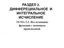 РАЗДЕЛ 2. ДИФФЕРЕЦИАЛЬНОЕ И ИНТЕГРАЛЬНОЕ ИСЧИСЛЕНИЕ