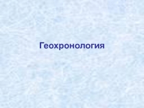 Геохронология