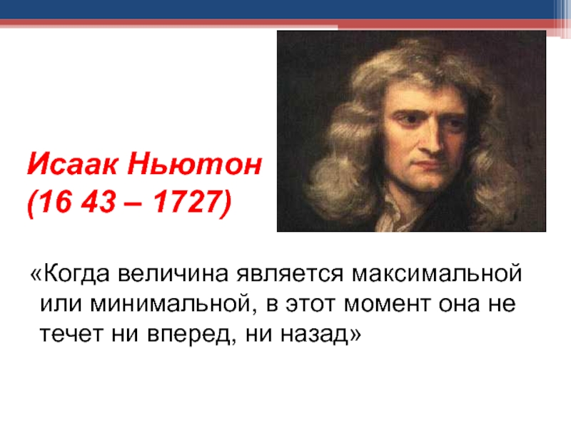 Исаак Ньютон (1643 – 1727)