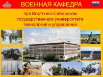 ВОЕННАЯ КАФЕДРА