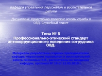 Кафедра управления персоналом и воспитательной работы Дисциплина: