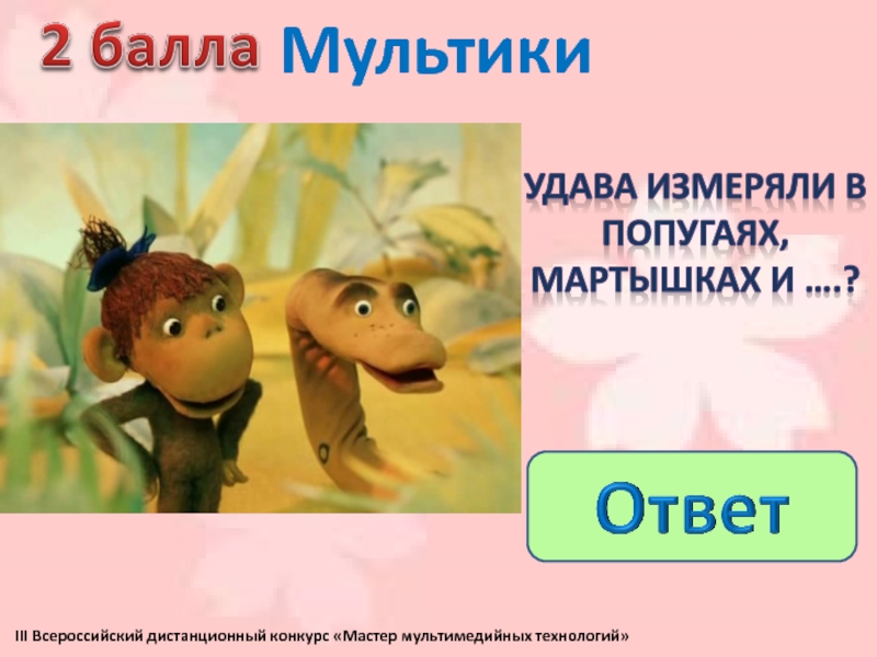 Измерение удава попугаями. Мерить в попугаях. Измерение удава в попугаях. Попугай меряет удава. Измеряем в попугаях.