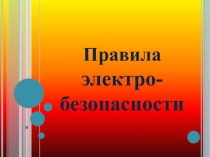 Правила электро- безопасности