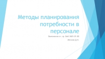 Методы планирования потребности в персонале