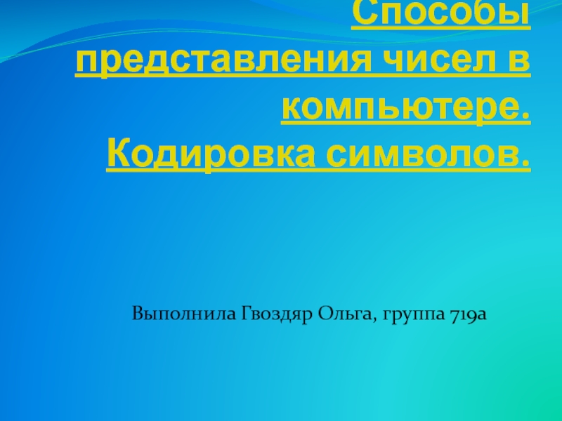 Способы представления чисел в компьютере