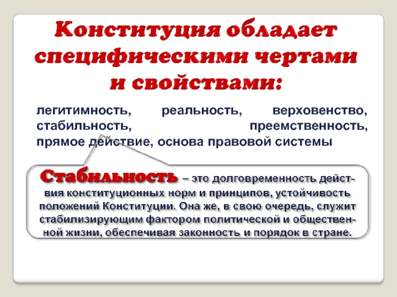 Легитимность действий. Стабильность Конституции. Прямое действие Конституции это. Верховенство прямое действие. Верховенство Конституции.