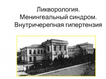 Ликворология. Менингеальный синдром. Внутричерепная гипертензия