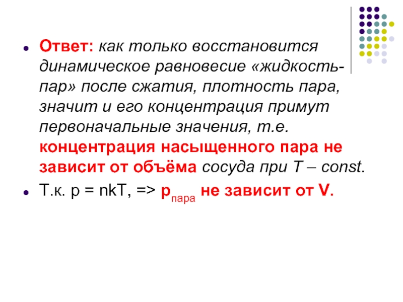 Газа ответ. Равновесие жидкость пар. Концентрация пара. Пар нахожяющийскийсы в динамическом равновесии. Как ведет себя пар при сжатии.