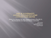 ЛНМУ ім. Д.Галицького Кафедра офтальмології ФПДО з курсом очних хвороб