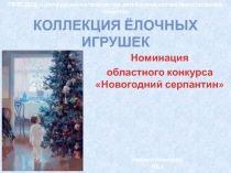 Коллекция ёлочных игрушек