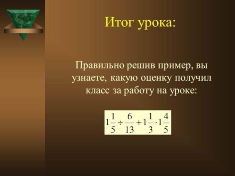 Конспект урока простейшие. Итог урока по математике.