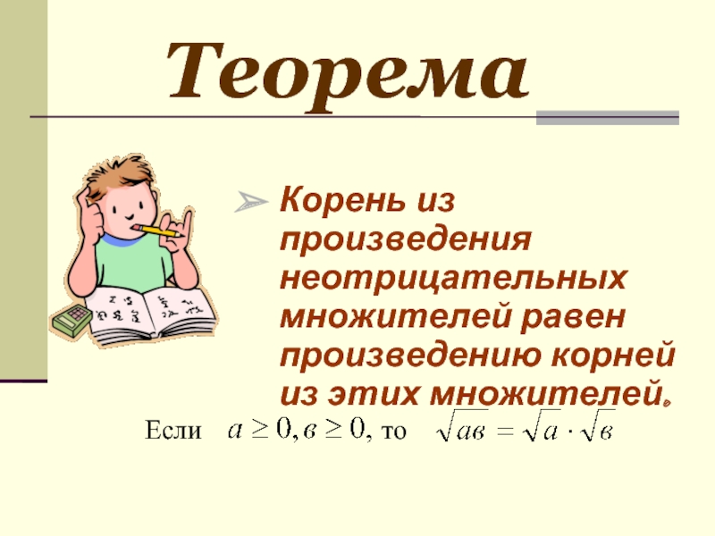 Рассказ корень. Теорема о корне из произведения. Корень из произведения неотрицательных множителей равен. Теорема корень из произведения. Корень из произведения равен произведению корней.