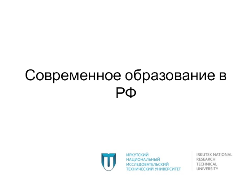 Презентация Современное образование в РФ