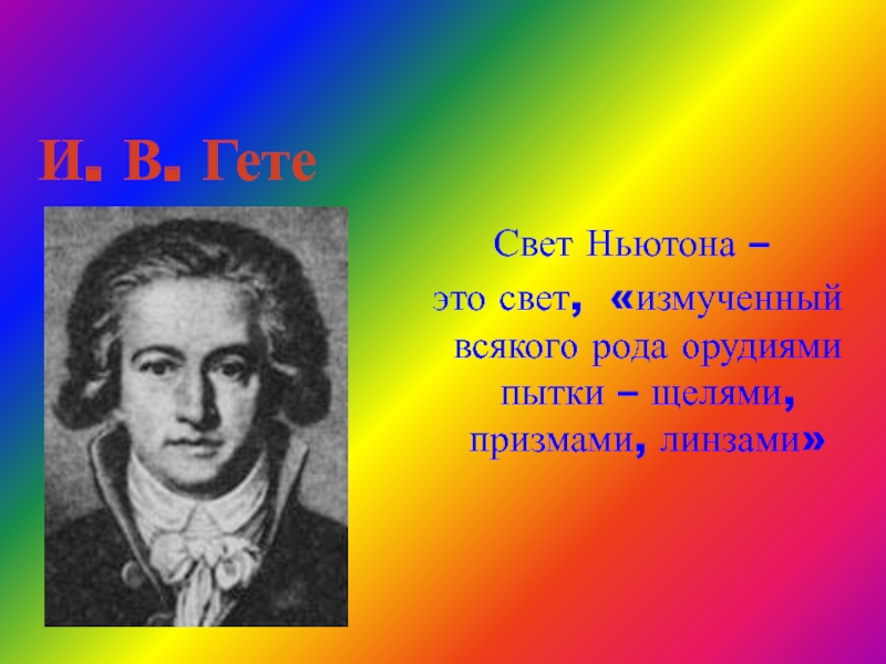 Ньютон свет. Свет гёте. Теория Гете света. Ньютон и Гете.