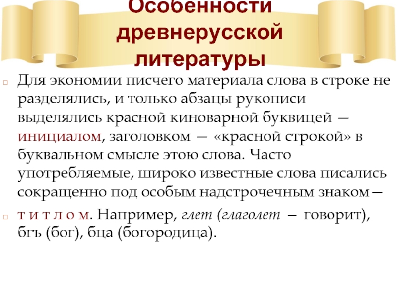 Особенности древне. Особенности древнерусской лит. Особенности древнерусской литературы. Признаки древней русской литературы. Характеристика древнерусской литературы.