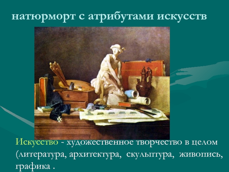 Литература скульптура живопись. «Возвращение с рынка», «натюрморт с атрибутами искусств». Виды искусства культура скульптура живопись Графика натюрморт. Реферат на тему натюрморт в графике в живописи в скульптуре.