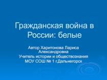 Гражданская война в России: белые 11 класс