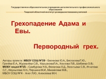 Грехопадение Адама и Евы. Первородный грех.