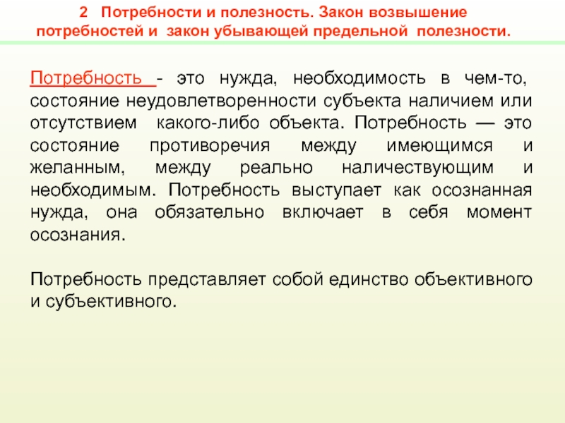 Нужда и потребность. Потребность и полезность. Закон убывающей предельной потребности. Принцип предельная потребность это.