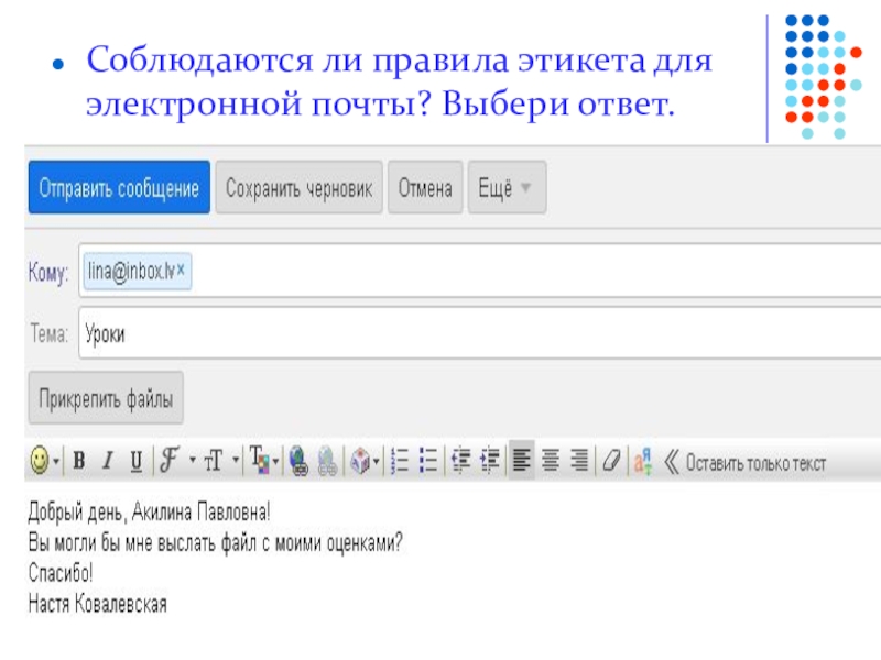 Электронная почта это выберите ответ. Соблюдаются ли правила этикета для электронной почты. Правила этикета электронной почты. Соблюдаются ли правила этикета для электронной почты? Выбери ответ.. Соблюдаются ли правила этикета для электронной почты выбери.