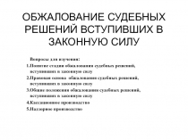 ОБЖАЛОВАНИЕ СУДЕБНЫХ РЕШЕНИЙ ВСТУПИВШИХ В ЗАКОННУЮ СИЛУ