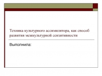 Техника культурного ассимилятора