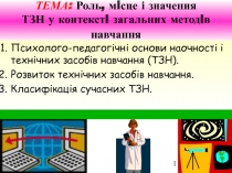 Роль, мiсце і значення ТЗН у контекстi загальних методiв навчання Психолого-педагогічні основи наочності і технічних засобів навча